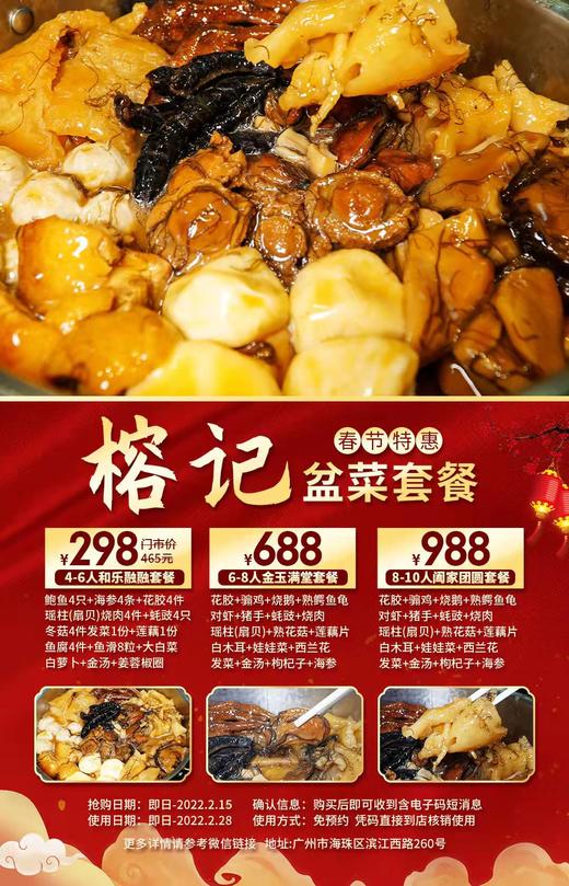 抢购截止日期2月15日【海珠区】免预约！春节可用！¥298起抢价值465元「榕记」和乐融融盆菜套餐！688抢金玉满堂盆菜套餐！香浓诱人！鲜甜可口！ 商品图0