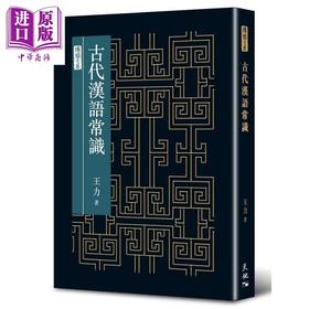 【中商原版】古代汉语常识 港台原版 王力 天地图书
