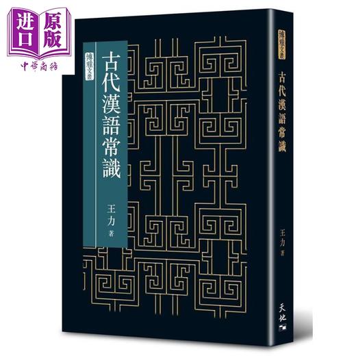 【中商原版】古代汉语常识 港台原版 王力 天地图书 商品图0