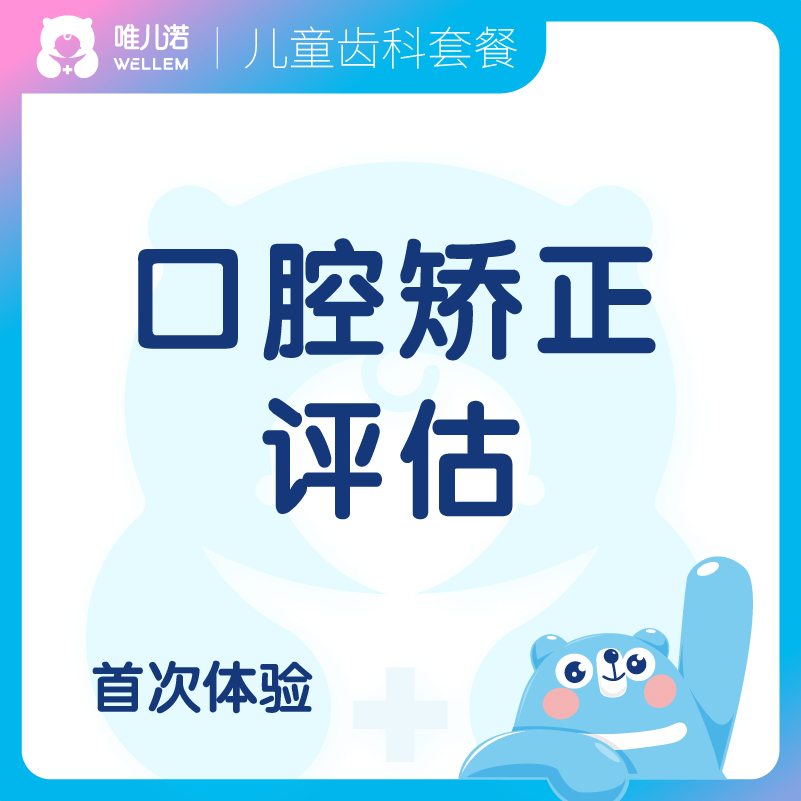 【齿科】口腔矫正评估 牙齿矫正评估 限首次体验