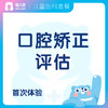 【齿科】口腔矫正评估 牙齿矫正评估 限首次体验 商品缩略图0