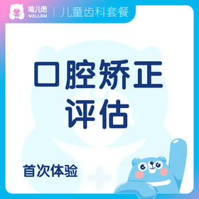 【齿科】口腔矫正评估 牙齿矫正评估 限首次体验