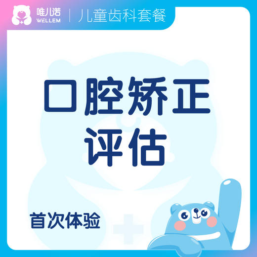 【齿科】口腔矫正评估 牙齿矫正评估 限首次体验 商品图0