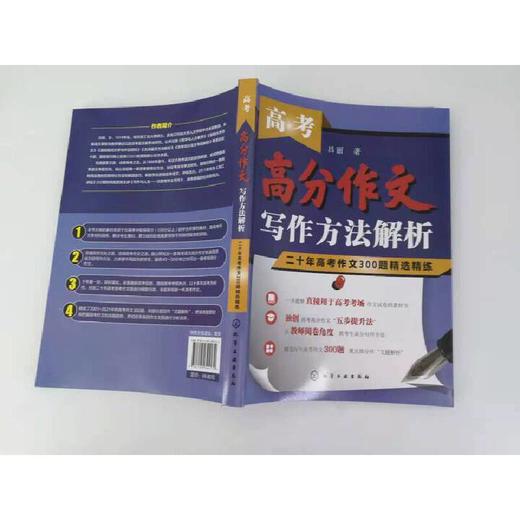 高考高分作文写作方法解析 二十年高考作文300题精选精练 40分钟写出高分作文 解读高考高分作文 高考作文写作书籍 高考作文解析 化学工业出版社 9787122394132 商品图4