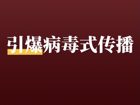 她100个微信好友，不花1分钱<em>裂变</em>新增3000人，「病毒式」<em>裂变</em>这么玩就对了！