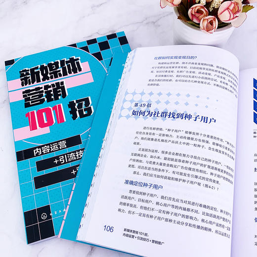 新媒体营销101招 内容运营 引流技巧 营销推广 零基础学新媒体 新媒体营销一本通 小白变身营销高手 新媒体短视频公众号微博运营 无 化学工业出版社 9787122398819 商品图2