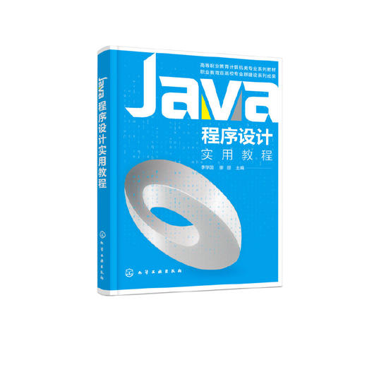 Java程序设计实用教程 李学国 程序开发人员参考书 Java开发环境搭建 Java基本数据类型和运算符 普通高等院校计算相关专业教材 化学工业出版社 9787122400925 商品图1