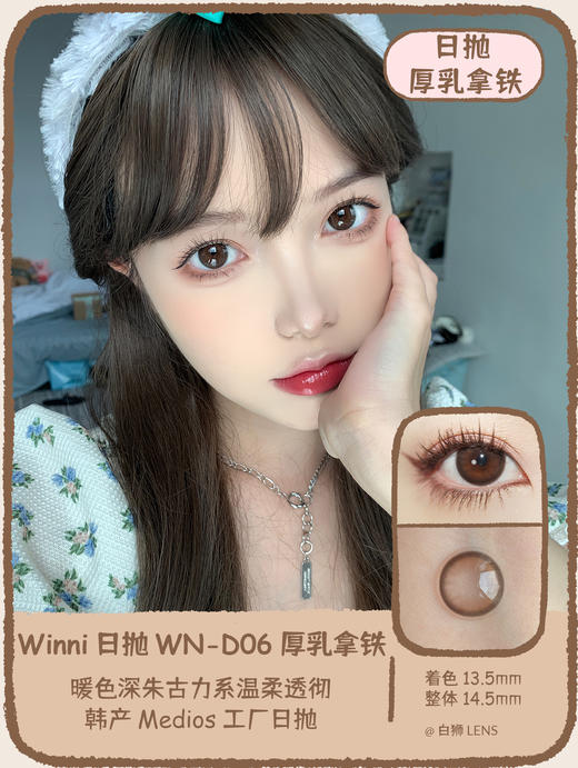 【白狮超推荐！】Winni日抛 · WN-D06 厚乳拿铁｜14.5mm实际效果放大直径｜韩国Medios工厂 商品图1