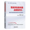 智能高速铁路战略研究 商品缩略图2