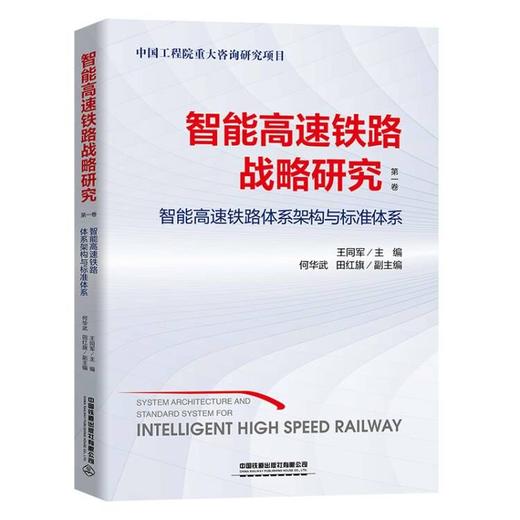 智能高速铁路战略研究 商品图2