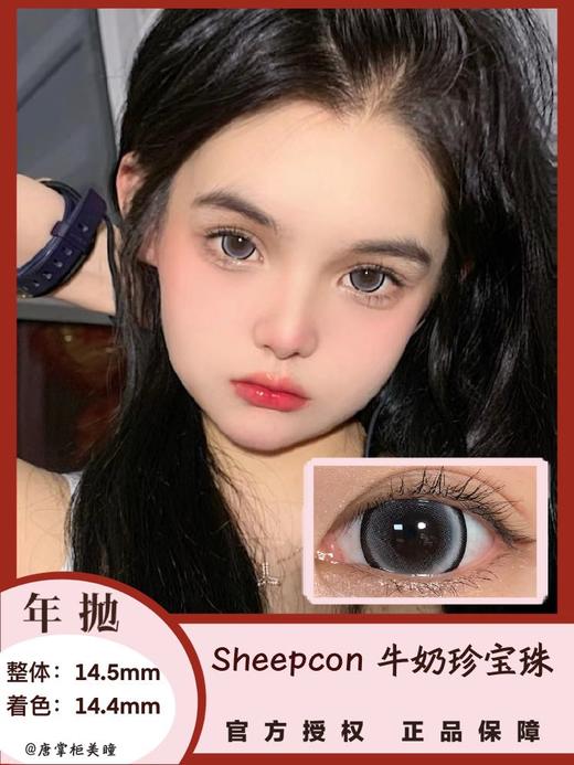 年抛美瞳 | Sheepcon 全系列 | 珍宝珠美瞳 大直径狗狗眼 （同品牌多副更划算 选款色板在详情页 记得下拉详情页哦) 商品图3