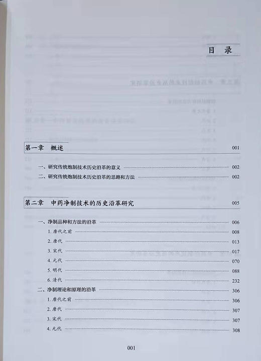正版现货 历代中药炮制技术及其理论概要 王英姿 肖永庆 主编 中药炮制学 中医古籍出版社9787515219196 商品图4