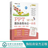 PPT高效商务办公一本通 PPT从入门到精通 PPT零基础教程书籍 PPT幻灯片制作 PPT演示文稿 商务PPT模板 ppt制作教程书 高效ppt教程 无 化学工业出版社 9787122389305 商品缩略图0
