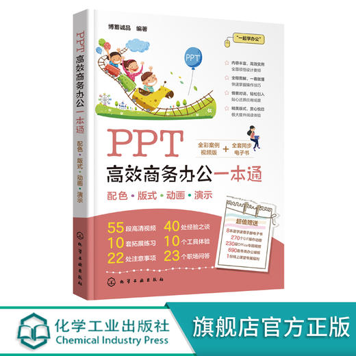 PPT高效商务办公一本通 PPT从入门到精通 PPT零基础教程书籍 PPT幻灯片制作 PPT演示文稿 商务PPT模板 ppt制作教程书 高效ppt教程 无 化学工业出版社 9787122389305 商品图0