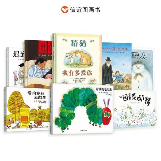 信谊幼儿园必读入选绘本 精装8本 商品图0