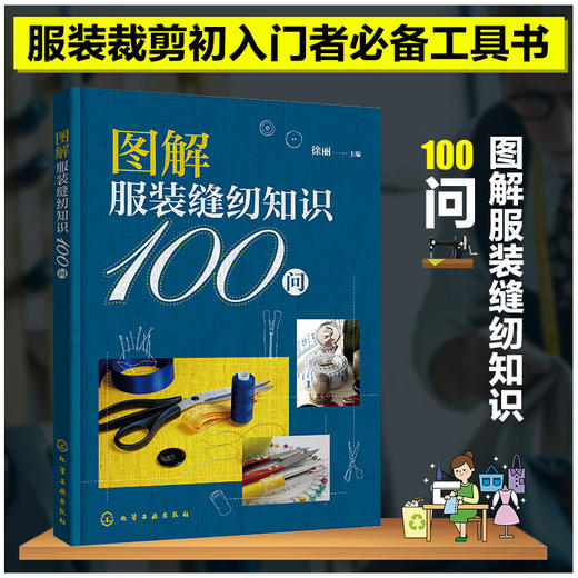 图解服装缝纫知识100问 服装裁剪初入门者必备工具书 服装缝制基本知识和技巧 零基础学服装裁剪 服装裁剪缝纫一本通 裁剪纸样用法 化学工业出版社 9787122400499 商品图4