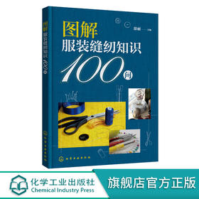 图解服装缝纫知识100问 服装裁剪初入门者必备工具书 服装缝制基本知识和技巧 零基础学服装裁剪 服装裁剪缝纫一本通 裁剪纸样用法 化学工业出版社 9787122400499