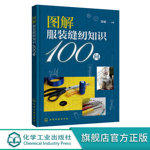 图解服装缝纫知识100问 服装裁剪初入门者必备工具书 服装缝制基本知识和技巧 零基础学服装裁剪 服装裁剪缝纫一本通 裁剪纸样用法 化学工业出版社 9787122400499 商品图0