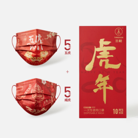 Threegun三枪 一次性使用口罩挂耳型（10枚装）虎年订制-91297K021