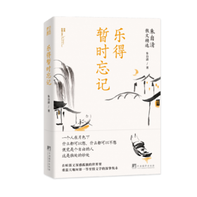 乐得暂时忘记 朱自清散文精选 | 果妈阅读主题书单