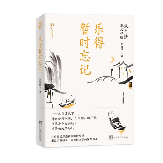 乐得暂时忘记 朱自清散文精选 | 果妈阅读主题书单 商品图0