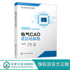 电气CAD项目化教程 杨云龙 AutoCAD操作方法 电动启停电路设计 电一体化技术电气自动化等专业教材 电气工程制图课程配套教材 化学工业出版社 9787122399038 商品缩略图0