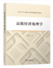 高级经济地理学 商品缩略图0