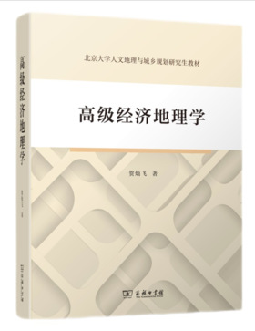 高级经济地理学