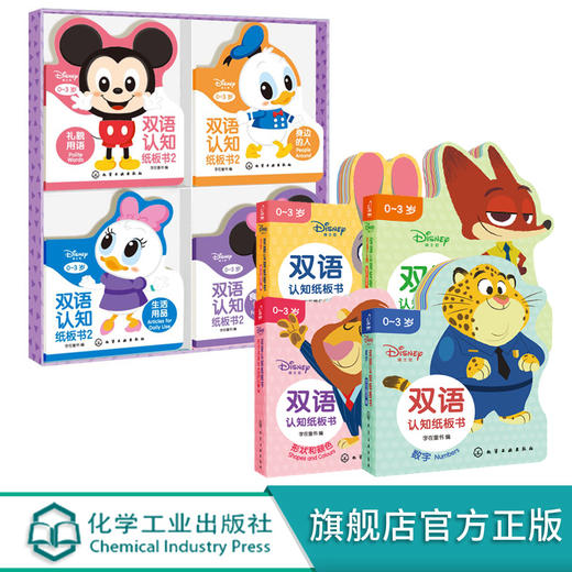 迪士尼认知纸板书 套装2册 0-3岁宝宝的迪士尼双语启蒙认知书 幼儿早教 幼儿英语启蒙 中英双语互动翻翻书 宝宝专注力提升启蒙书籍 无 化学工业出版社 9787122393531 商品图0