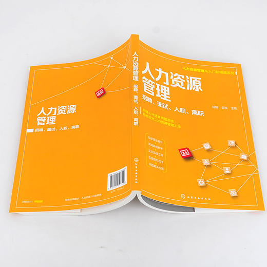 人力资源管理从入门到精通系列 人力资源管理 招聘 面试 入职 离职 从零开始学人力资源 零基础人力资源入门书籍 人力资源必读书籍 无 化学工业出版社 9787122398536 商品图2