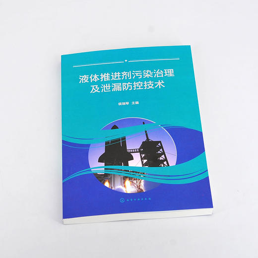 液体推进剂污染治理及泄漏防控技术 航天发射场液体推进剂环境污染控制及泄漏应急处置技术 液体推进剂研究生产技术人员应用书籍 无 化学工业出版社 9787122390813 商品图1