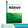 食品安全学 胡文忠 转基因新资源食品安全性 生物化学环境污染对食品安全影响 高等院校食品质量与安全 食品科学与工程等专业教材 化学工业出版社 9787122399007 商品缩略图0