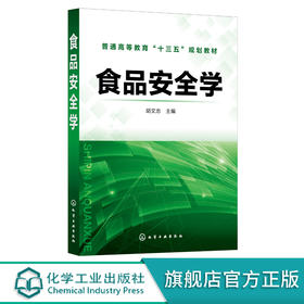 食品安全学 胡文忠 转基因新资源食品安全性 生物化学环境污染对食品安全影响 高等院校食品质量与安全 食品科学与工程等专业教材 化学工业出版社 9787122399007