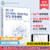 西门子S7-1200/1500 PLC SCL语言编程从入门到精通 西门子SCL编程方法技巧 语言编程博途软件 电气自动化编程调试工程师应用书籍 无 化学工业出版社 9787122400413 商品缩略图0