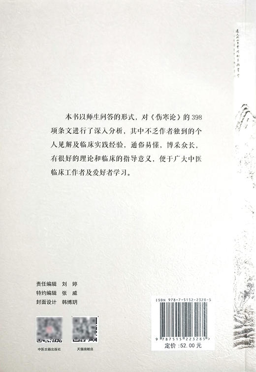 伤寒浅析 师徒临证问答实录 万鹏 郭铁 聂慧 主编 中医学书籍 中医临床经验 古籍伤寒论问题解答 中医古籍出版社9787515223285 商品图2