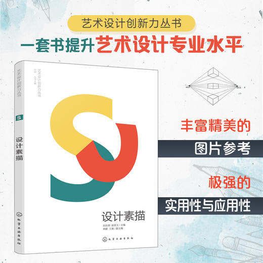 艺术设计创新力丛书 设计素描 标志设计 提升艺术设计专业书籍 商业插画设计海报设计装饰色彩设计 高等院校艺术设计专业应用书籍 无 化学工业出版社 9787122392121 商品图4