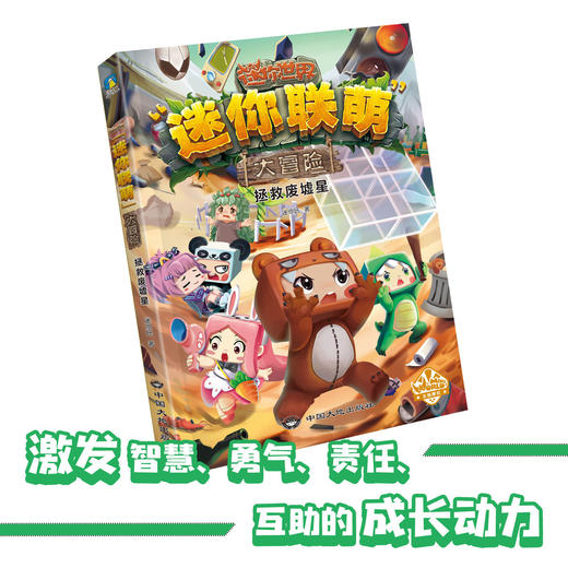 迷你联萌大冒险.套装5-8集合科幻悬疑冒险我的世界联盟 商品图1