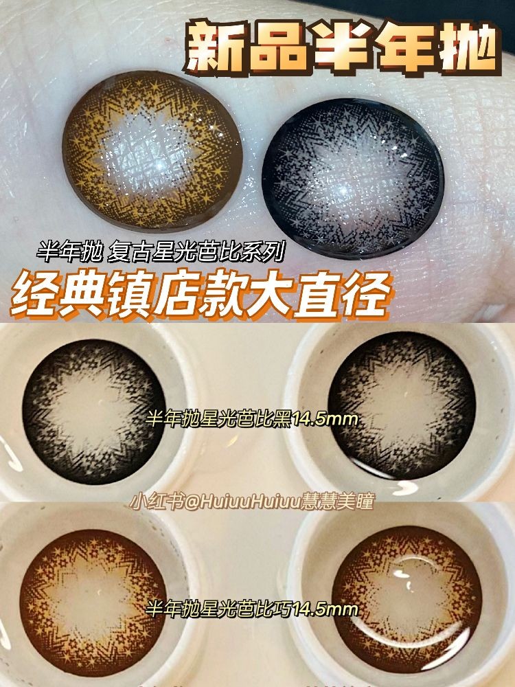 【店主实拍】复古星光芭比棕/灰-14.5mm 【半年抛 0-1000度 无525/575 非离子】基弧8.5mm