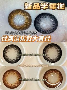 【店主实拍】复古星光芭比棕/灰-14.5mm 【半年抛 0-1000度 无525/575 非离子】基弧8.5mm