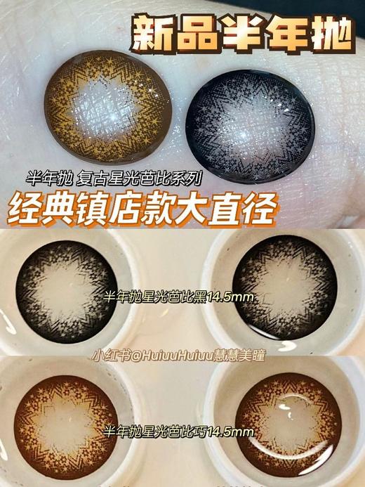 【店主实拍】复古星光芭比棕/灰-14.5mm 【半年抛 0-1000度 无525/575 非离子】基弧8.5mm 商品图0