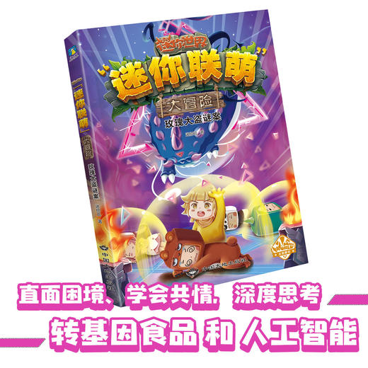 迷你联萌大冒险.套装5-8集合科幻悬疑冒险我的世界联盟 商品图3