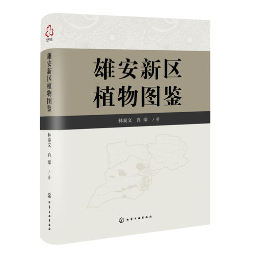 雄安新区植物图鉴 雄安新区植物大全 雄安新区植物名录 雄安新区植物多样性调查书籍 本土植物农作物蔬菜园林绿化植物外来入侵植物 化学工业出版社无 9787122394873 商品图1