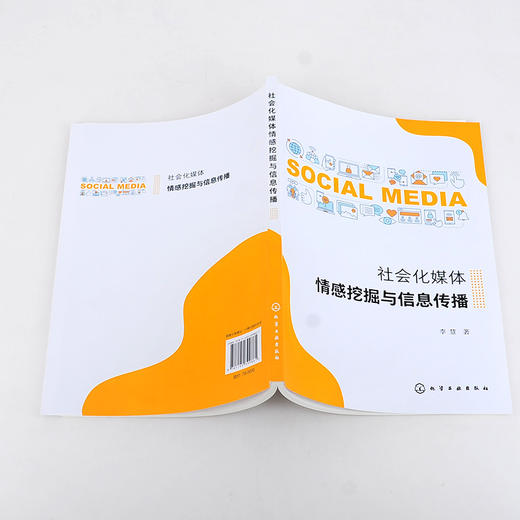 社会化媒体情感挖掘与信息传播 社会化媒体情感挖掘信息传播书籍 社会化媒体处理 情感分析 信息传播等专业科研人员应用技术书籍 化学工业出版社 9787122399861 商品图1