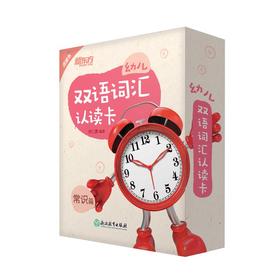 幼儿双语词汇认读卡:常识篇 专门选取了生活中常见的基本常识，分为八大主题为小朋友们介绍了这些知识。一幅幅真实的图片，让小朋友们轻而易举地理解知识含义。