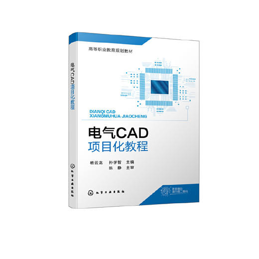电气CAD项目化教程 杨云龙 AutoCAD操作方法 电动启停电路设计 电一体化技术电气自动化等专业教材 电气工程制图课程配套教材 化学工业出版社 9787122399038 商品图1