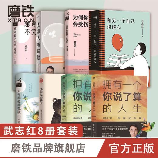 武志红作品集（8册）【定价448元 直播特价199元】 商品图0