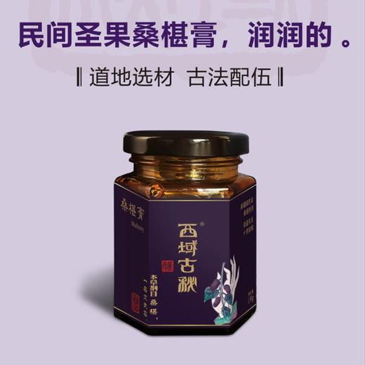 西域古秘牌桑葚膏130g/罐 商品图1