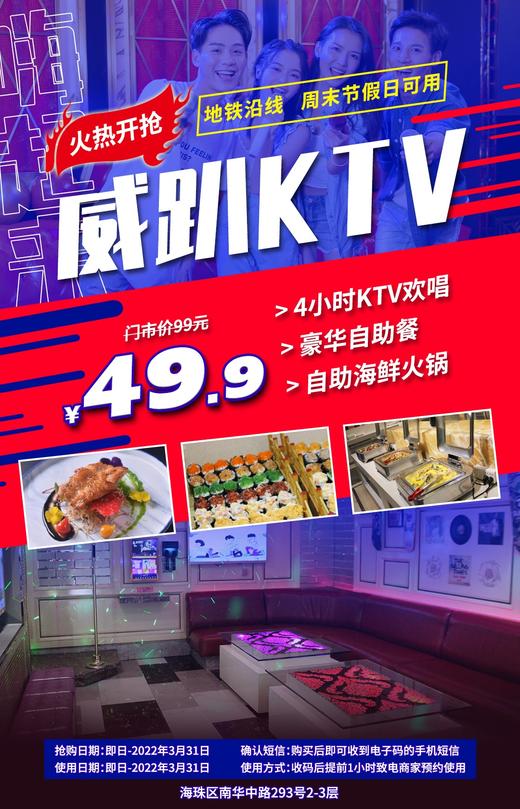 抢购截止日期3月31日【海珠区|市二宫站D口】人气K场，食饭唱K直落一条龙 ！￥49.9抢「威趴」4小时KTV欢唱+豪华自助餐+自助海鲜火锅 商品图0