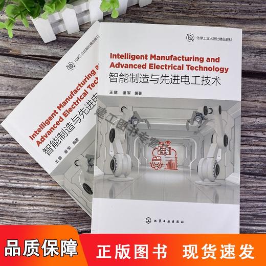 【全新】智能制造与先进电工技术IntelligentManufacturingandAdvancedElectricalechnology英文9787122399243化学工业出版社L 商品图3