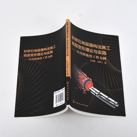 砂卵石地层盾构法施工地层变形理论与实践 以沈阳地铁工程为例 盾构法施工 施工期间管线安全性 土木类相关专业科研人员应用书籍 化学工业出版社 9787122400659 商品图2